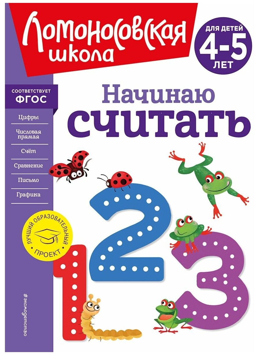 Начинаю считать. Для детей 4-5 лет (новое оформление) - фото №1