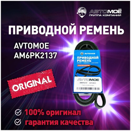 Ремень поликлиновый AM6PK2137 AVTOMOE для Hyundai Solaris, Kia Rio / Автомое для Хендай Солярис, Киа Рио