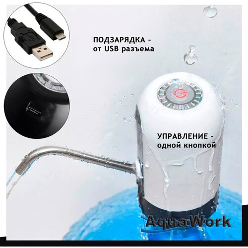 Беспроводная помпа для воды с зарядкой USB электрическая / диспенсер для воды / помпа электрическая/насос беспроводной для воды USB зарядка