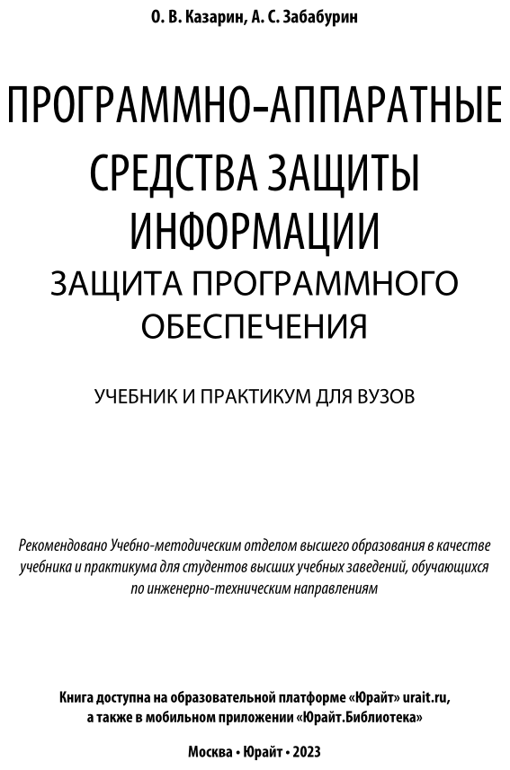 Программно-аппаратные средства защиты информации. Защита программного обеспечения. Учебник и практикум для вузов - фото №2