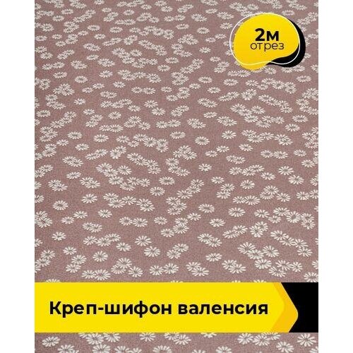 Ткань для шитья и рукоделия Креп-шифон Валенсия 2 м * 150 см, какао 002