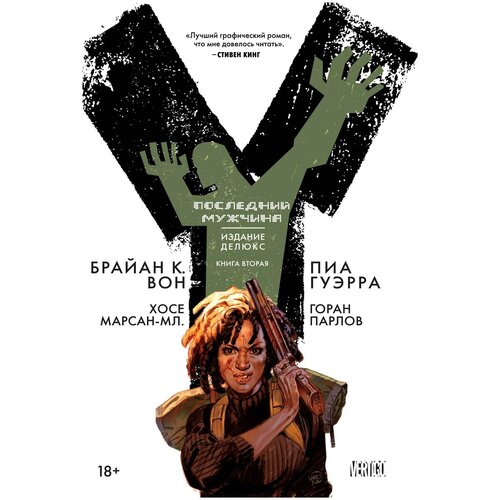 Y. Последний мужчина. Книга 2. Издание делюкс