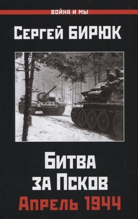 Битва за Псков. Апрель 1944