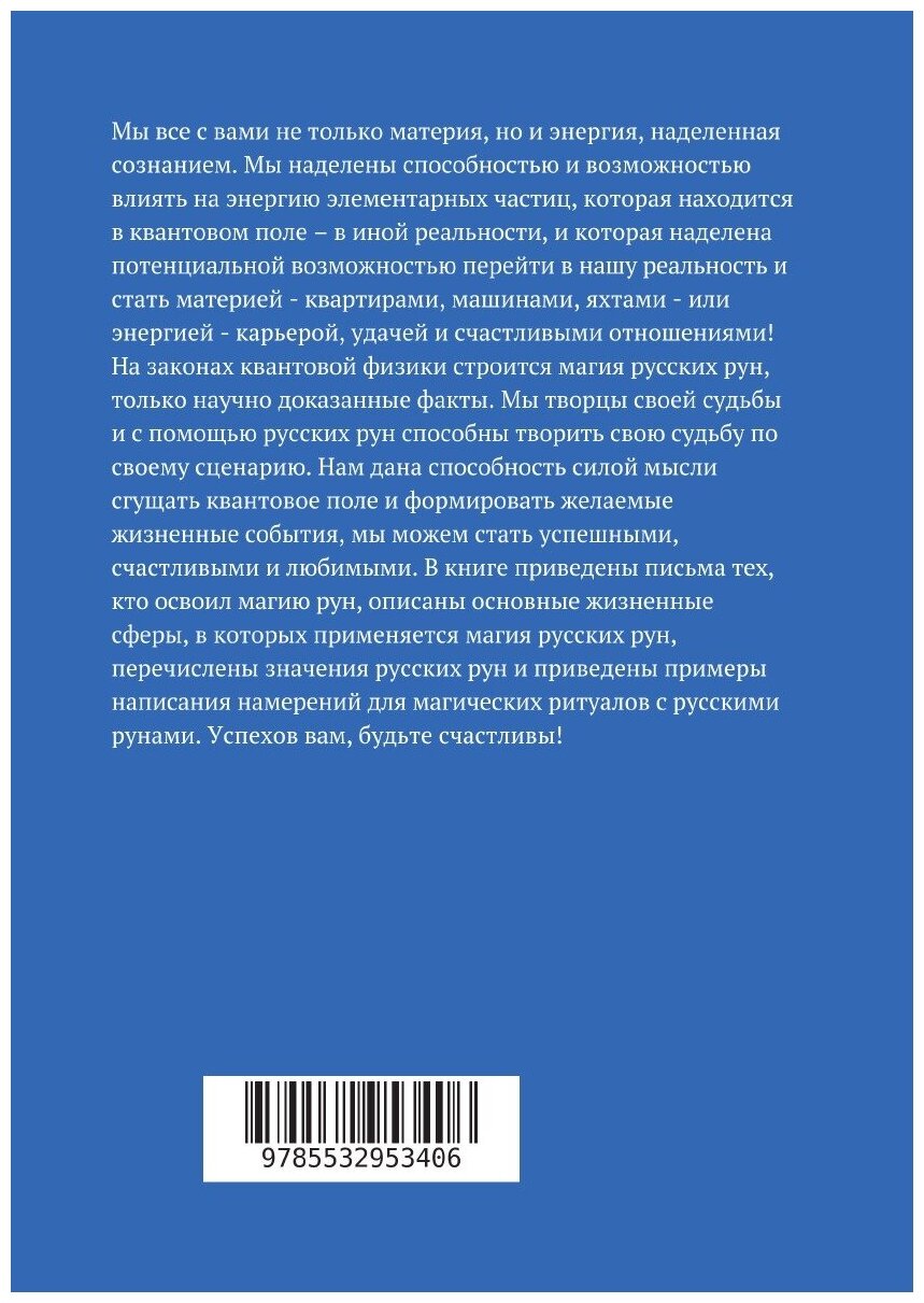 Начни творить свою судьбу. 41 история о русских рунах