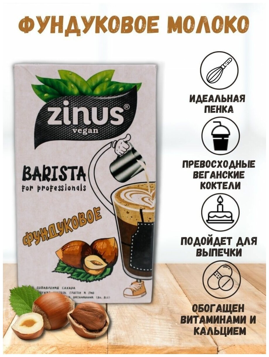 Растительное молоко Фундуковое, Zinus Barista, 1л * 3 шт - фотография № 4