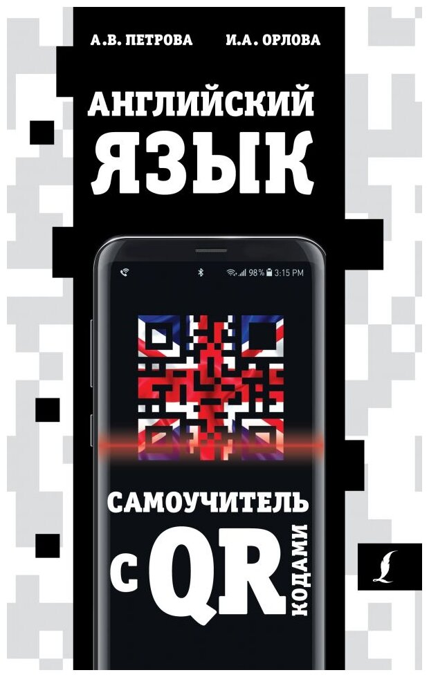 "Английский язык. Самоучитель с QR-кодами"Петрова А. В, Орлова И. А.