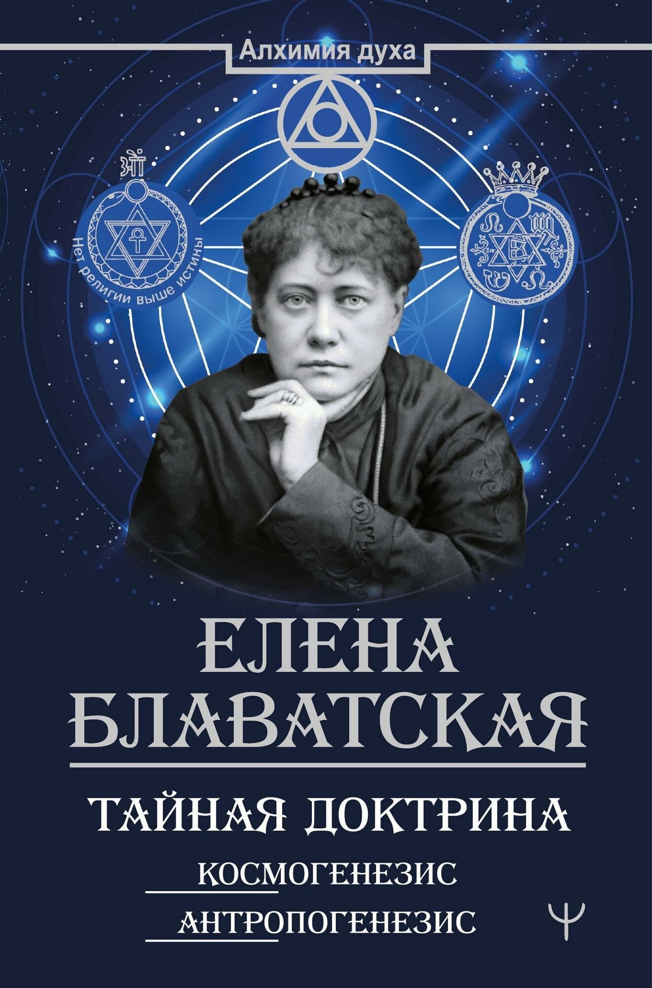 Блаватская Е. П. Тайная доктрина. Космогенезис. Антропогенезис. Алхимия духа