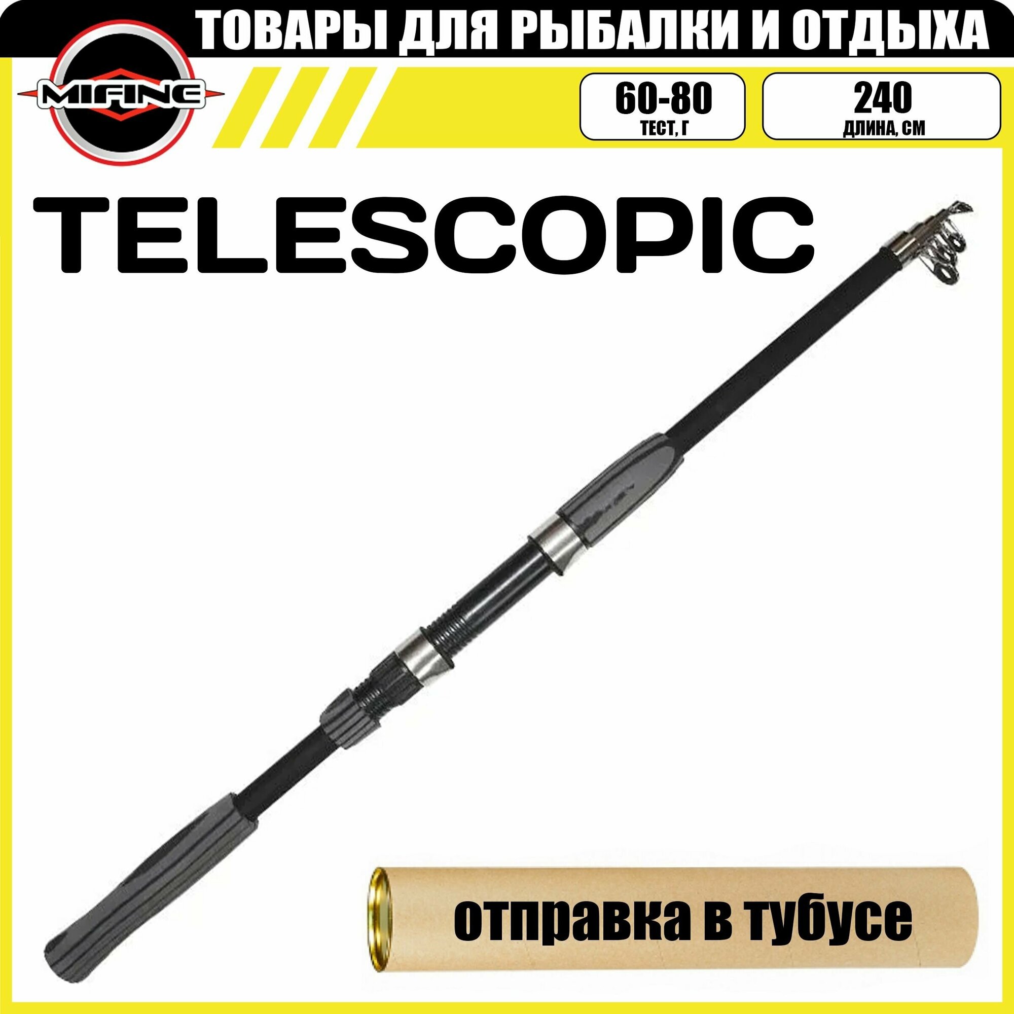 Спиннинг телескопический MIFINE TELESCOPIC 2.4м (60-80гр), рыболовный, удилище для рыбалки