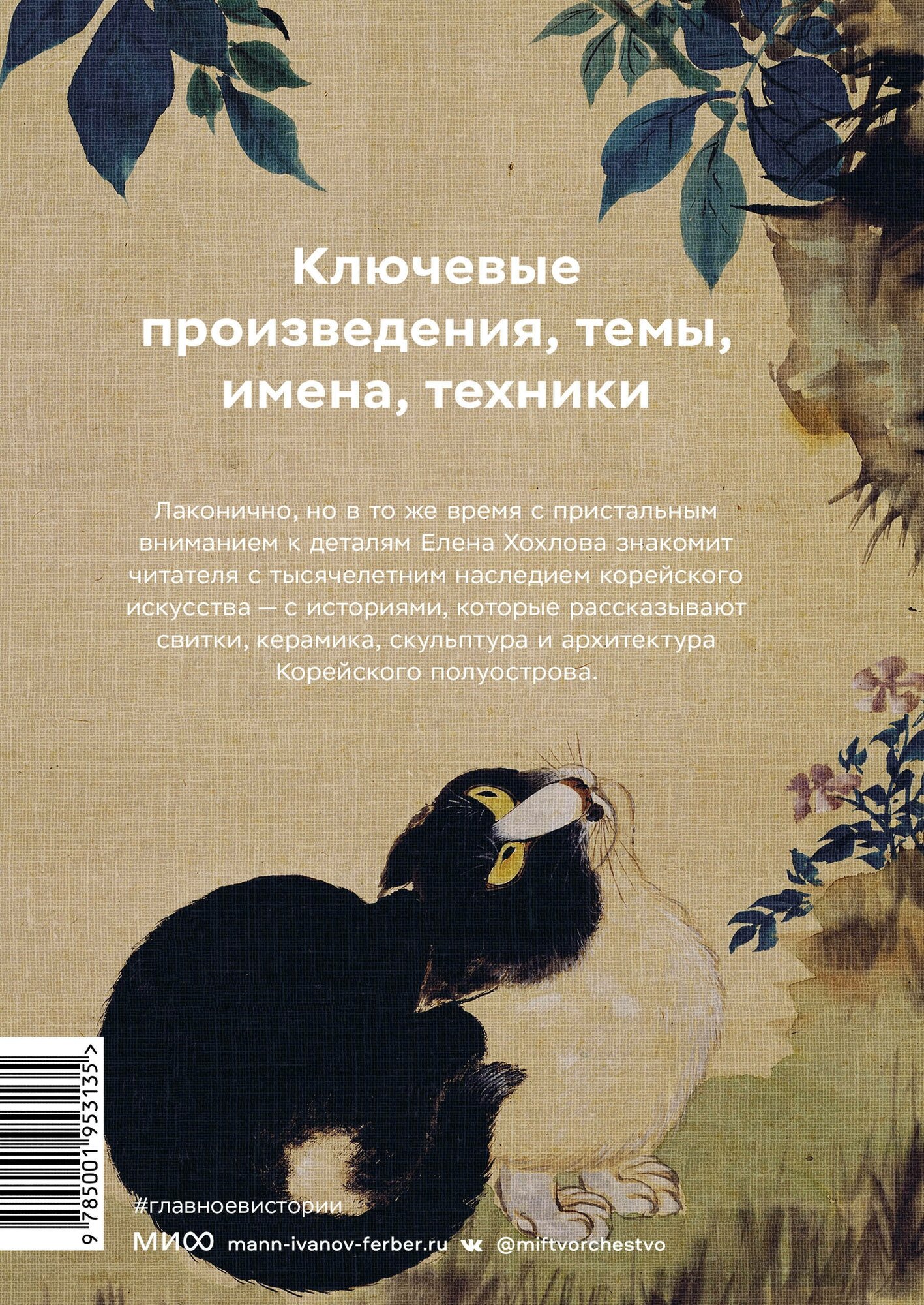 Главное в истории искусства Кореи. Ключевые произведения, темы, имена, техники - фото №2