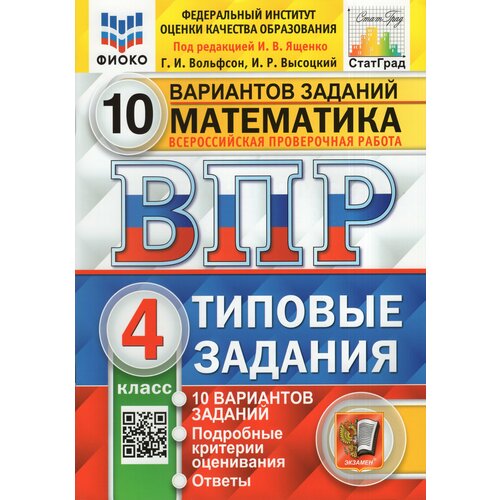 ВПР. Математика. 4 класс. Типовые задания. 10 вариантов