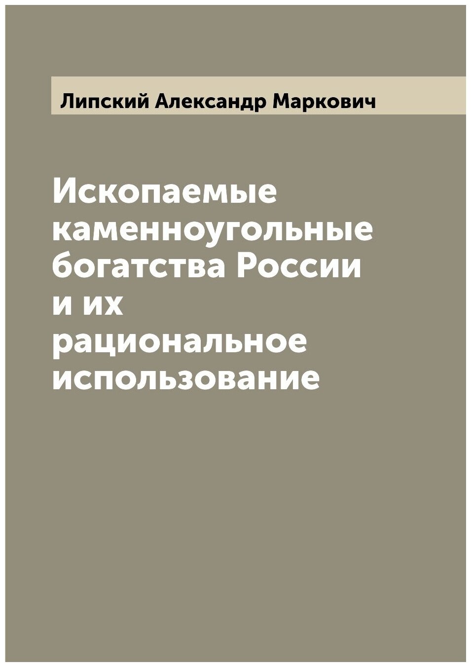 Ископаемые каменноугольные богатства России и их рациональное использование