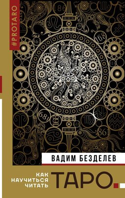 Безделев В. А. Таро. Как научиться читать. Нонфикшн. Тайны знания