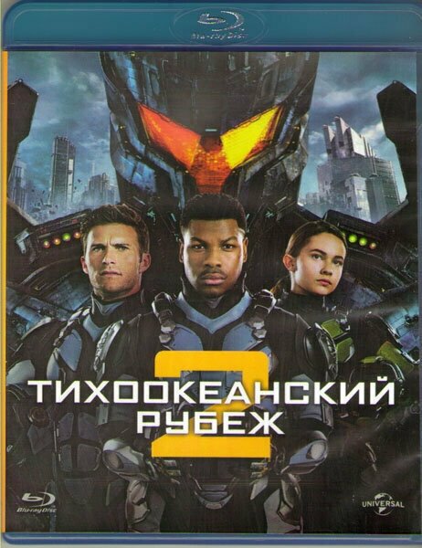 Тихоокеанский рубеж 2 (Blu-ray)