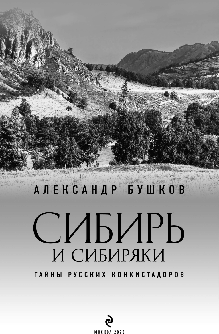 Сибирь и сибиряки (Бушков Александр Александрович) - фото №4