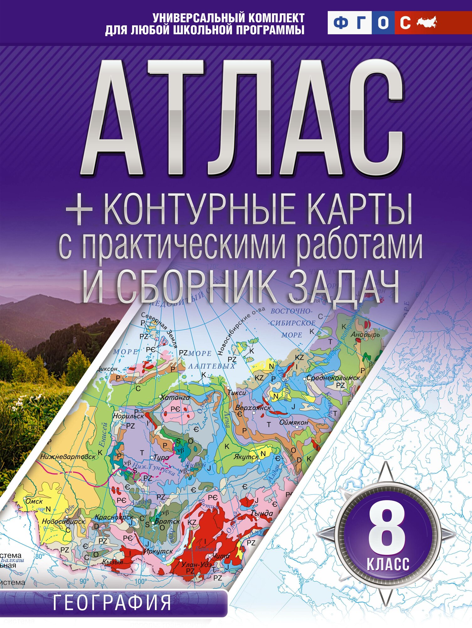 Атлас + контурные карты 8 класс. География. ФГОС (Россия в новых границах) - фото №1