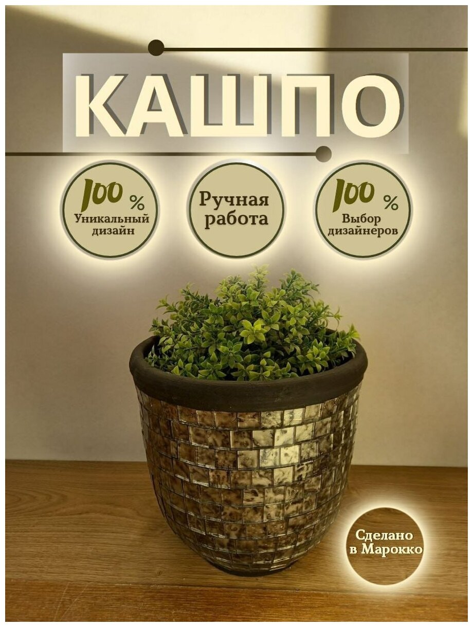 Кашпо для цветов "Рафия" 25 см, Ручная работа, Керамика, дизайнерское, покрыто зеркальной мозаикой, бронзовый