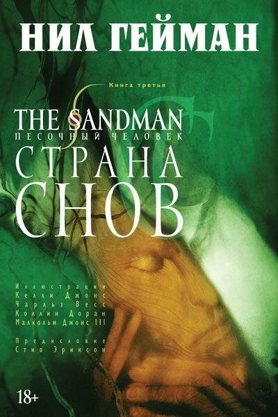 Гейман Н. The Sandman. Песочный человек. Книга 3. Страна снов. Графические романы