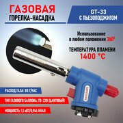 Газовая горелка-насадка с пьезоподжигом REXANT GT-33, (вращается на 360 градусов)