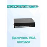 Делитель VGA сигнала с усилителем 1 х VGA 