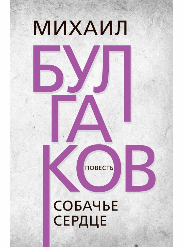 Собачье сердце. Булгаков М. А.