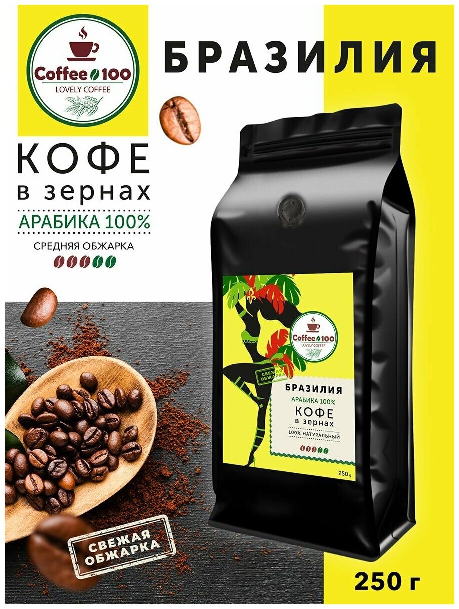 Кофе в зернах Арабика 100% Бразилия 250гр - фотография № 1
