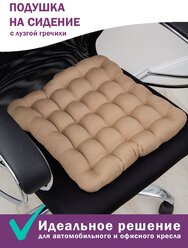 Подушка на стул с лузгой гречихи Bio-Line ,универсальная,ортопедическая,для офисного кресла,в автомобиль,40х40 см, бежевый