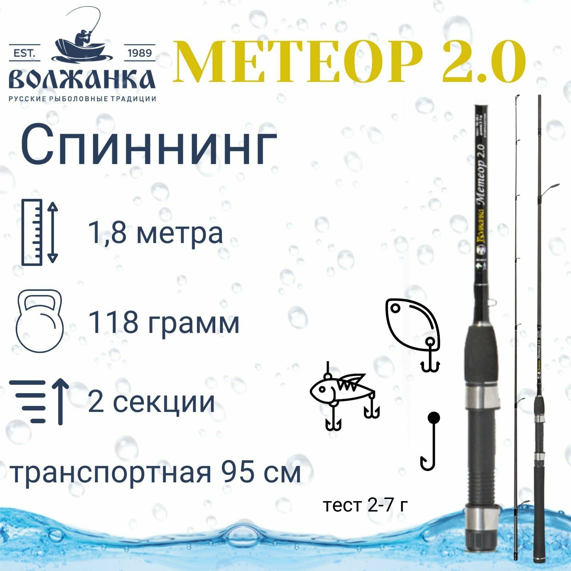 Спиннинг "Волжанка Метеор 2.0" тест 2-7гр 1.8м (2 секции)