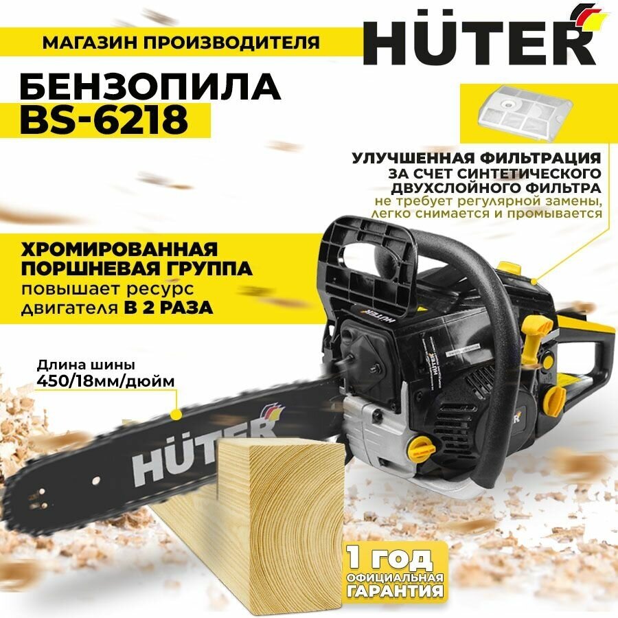 Бензопила BS-6218 Huter - фотография № 11