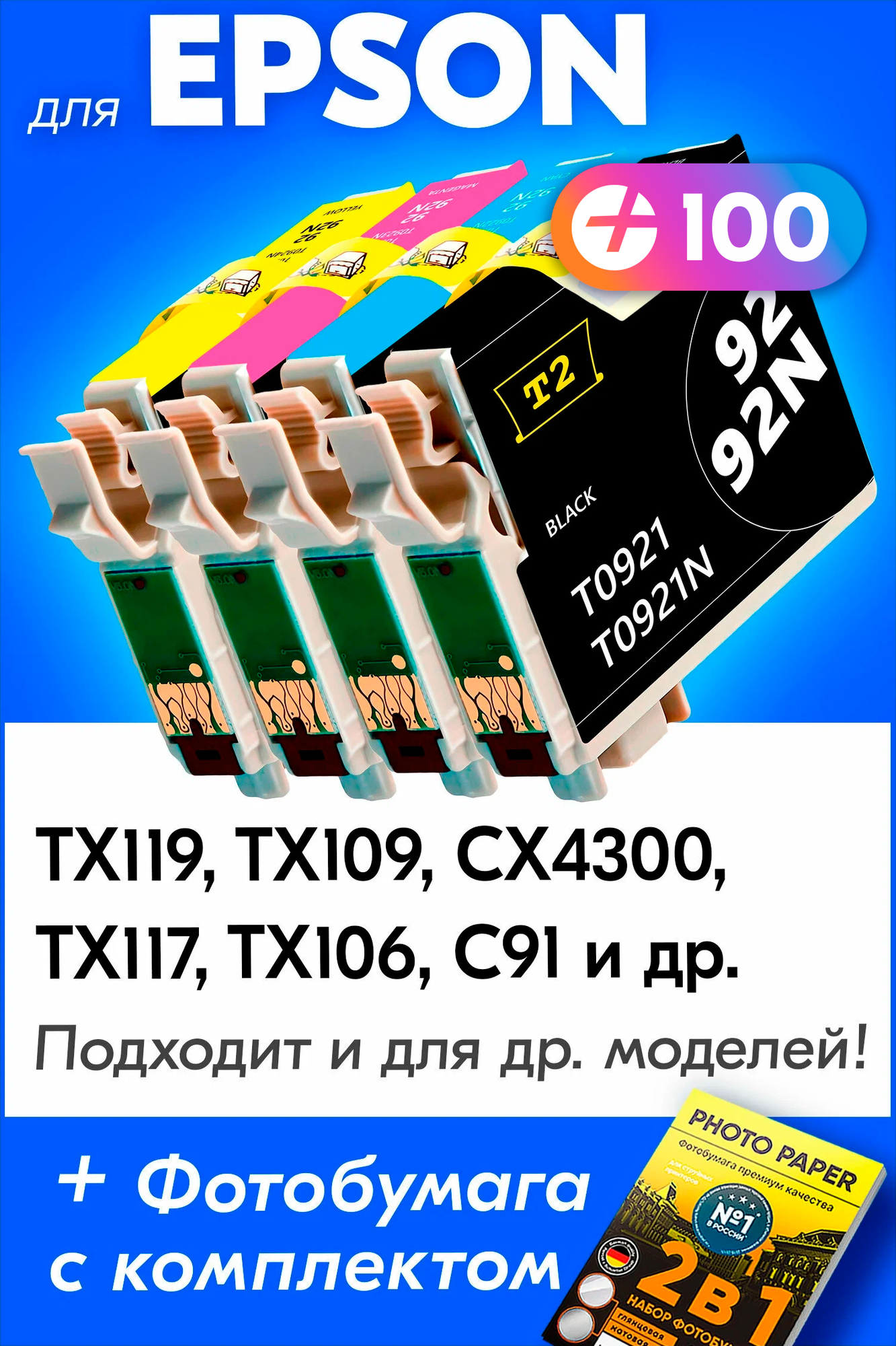 Картриджи для Epson T0921-T0924, Epson Stylus TX119, TX109, CX4300, TX117, TX106, C91 (Комплект из 4 шт) с чернилами (краской) для струйного принтера