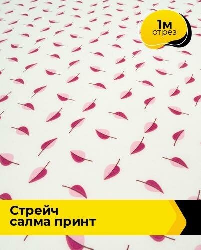 Ткань для шитья и рукоделия Стрейч 