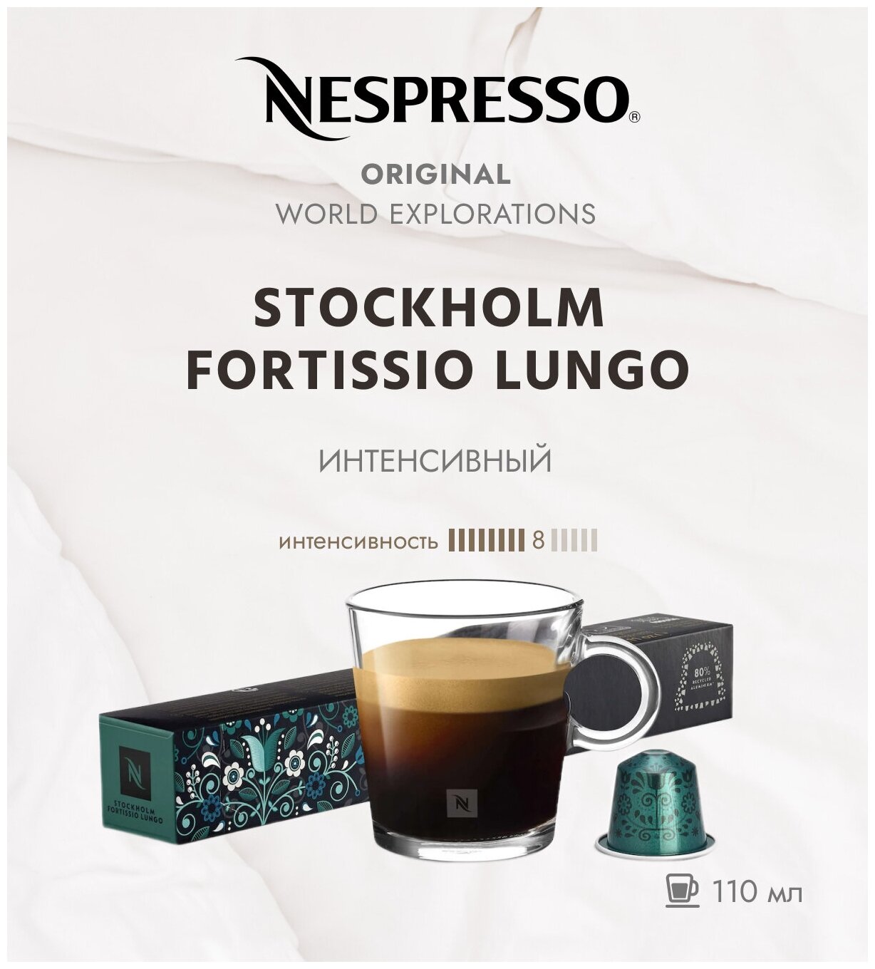 Кофе в капсулах Nespresso World Explorations Stockholm Fortissio Lungo 110 мл. 8/13 набор капсул Неспрессо Original 10 шт