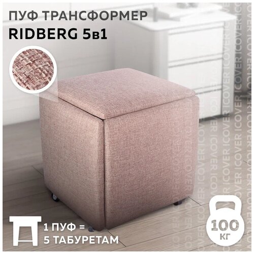 Пуф трансформер 5 в 1 Ridberg MULTI BOX, рогожка, цвет: розовый, Размеры: 35*35*37 см, в гостиную/кухню/прихожую, на балкон/лоджию