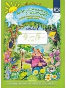 Добро пожаловать в экологию! Рабочая тетрадь для детей 4-5 лет (средняя группа). Часть 1. - фото №16