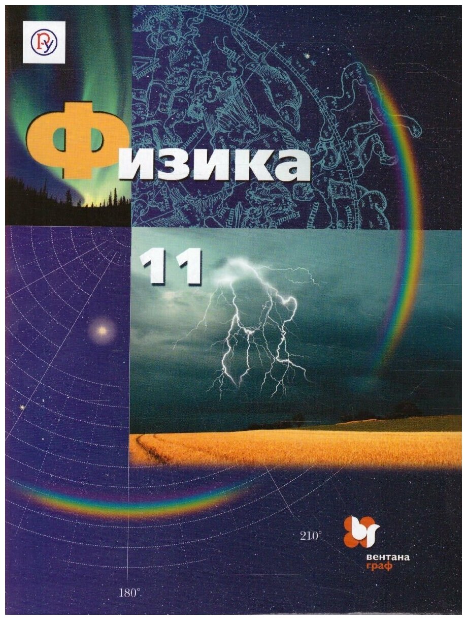 Грачёв А. В. "Физика 11 класс. Учебник. Базовый и углубленный уровни. ФГОС"