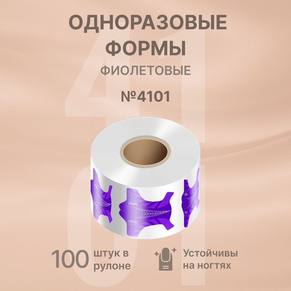 Одноразовые формы/формы для наращивания и моделирования/одноразовые формы для наращивания ногтей, 100 шт. №4101
