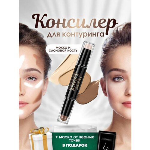 Консилер для контуринга лица и глаз двусторонний маскирующий