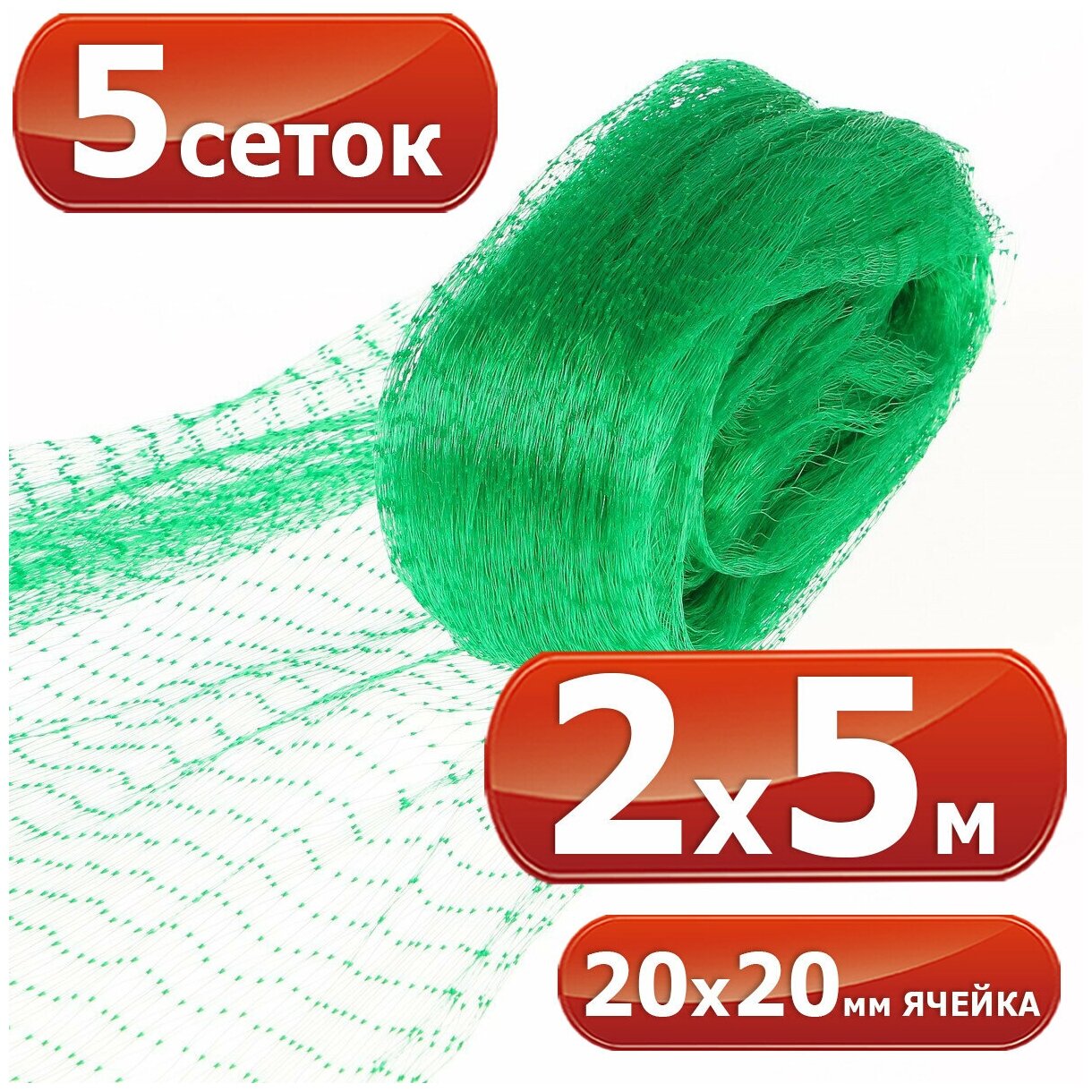 5 Сеток от птиц 2х5 м, ячейка 20 х 20 мм / Сетка для защиты урожая