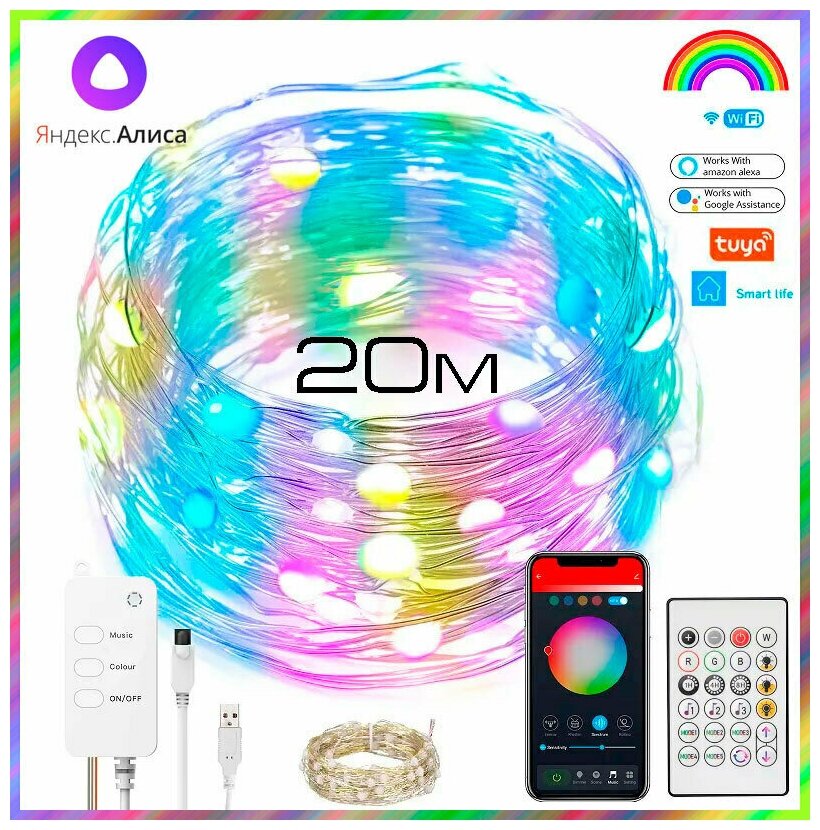 Умная интерьерная WIFI гирлянда RGB (20 метров, управление со смартфона, пульт ДУ) Яндекс Алиса, Tuya , Amazon Alexa.