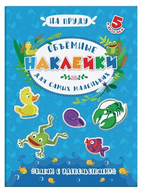 Феникс+ Объемные наклейки для самых маленьких На пруду (48353)