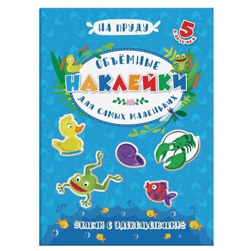 Феникс+ Объемные наклейки для самых маленьких На пруду (48353) 100 шт дешевая индивидуальная полноцветная двусторонняя печать визитных карточек 300 г м2 бумага