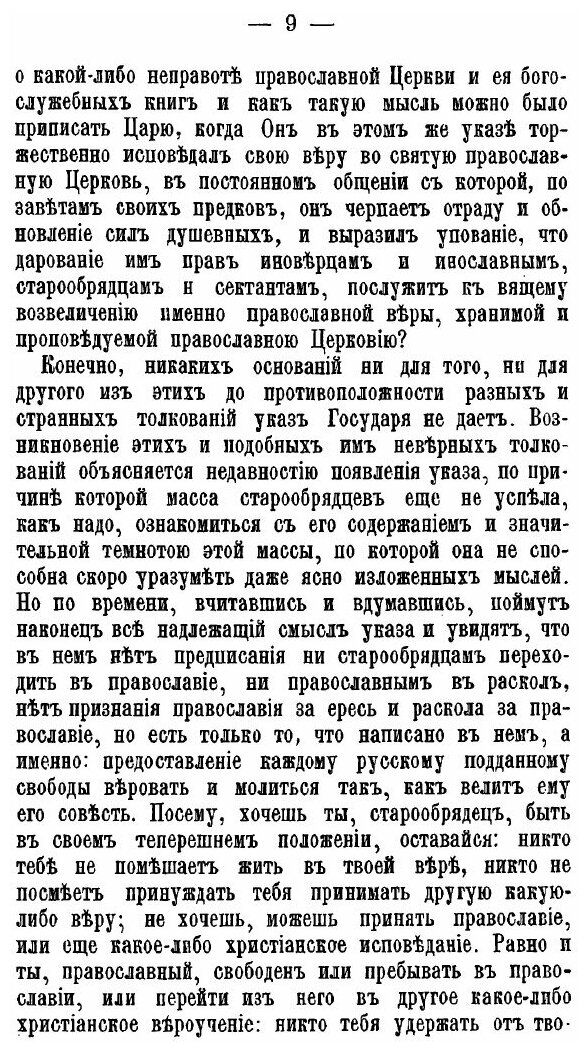 Книга Старообрядцы, Высочайший Указ 17 Апреля 1905 Г - фото №6