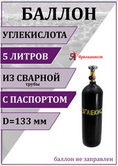 Баллон газовый для углекислоты 5л (d-133 мм), Ярпожинвест. сварной/ Пустой без газа