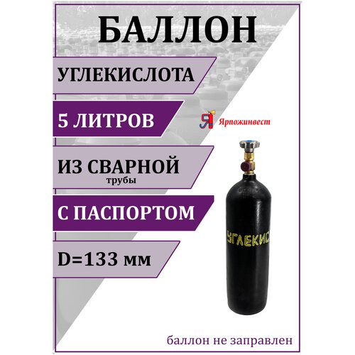 баллон газовый для азота 5л d 133 мм ярпожинвест бесшовный пустой без газа Баллон газовый для углекислоты 5л (d-133 мм), Ярпожинвест. сварной/ Пустой без газа