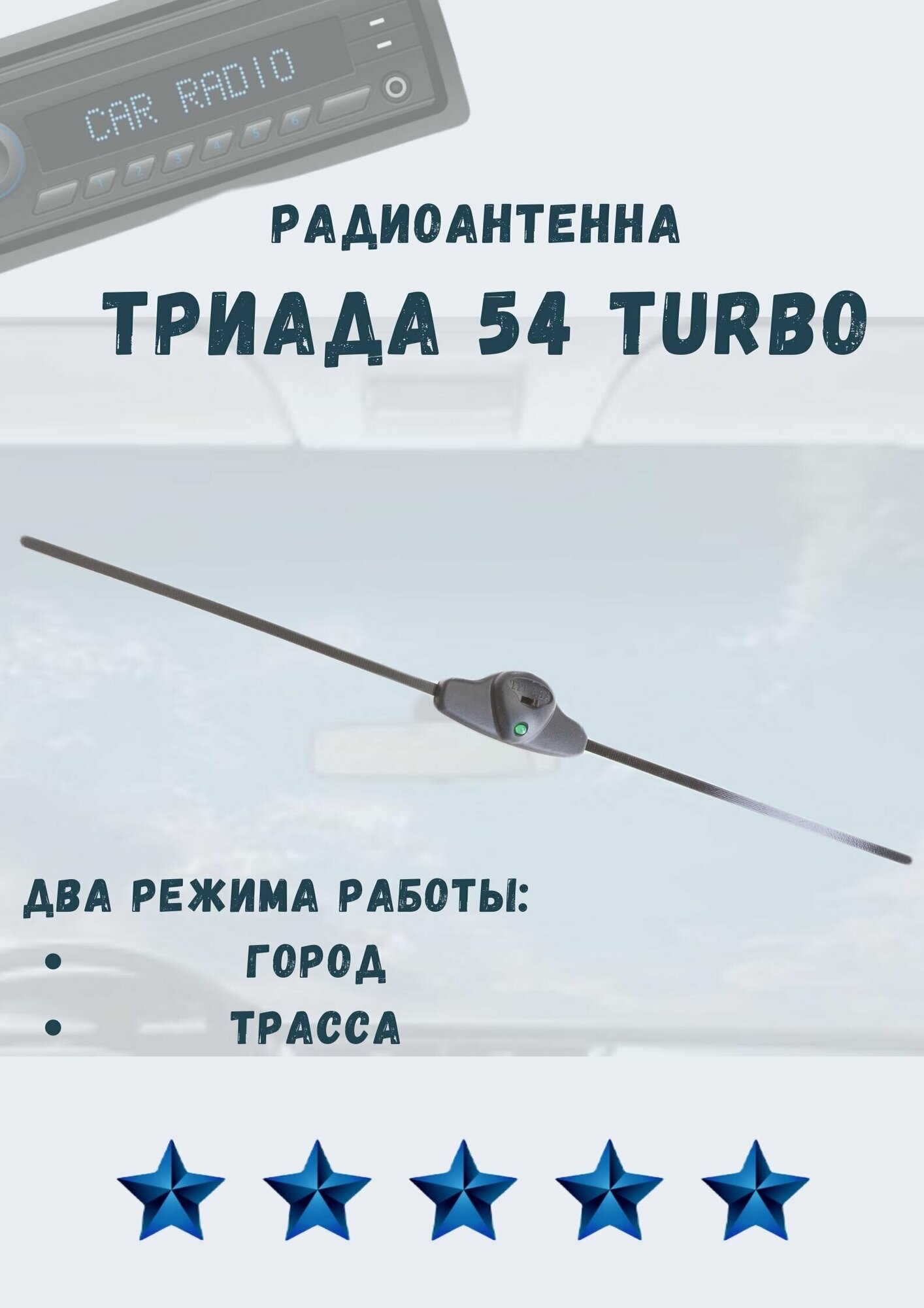 Антенна активная внутрисалонная для радио в автомобиль Триада 54 Turbo