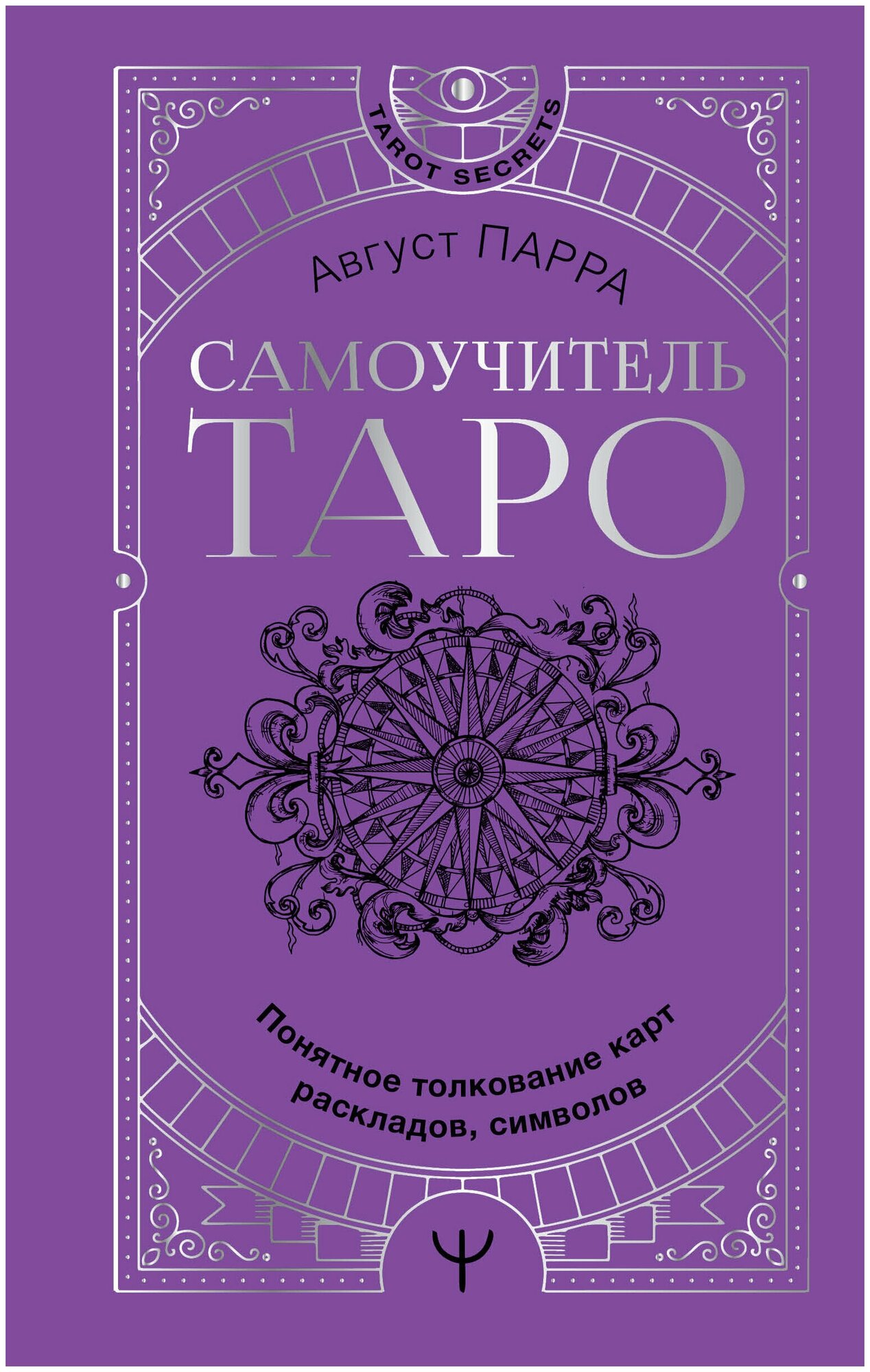 TarotSecrets Самоучитель таро Понятное толкование карт, раскладов, символов (Парра А.)