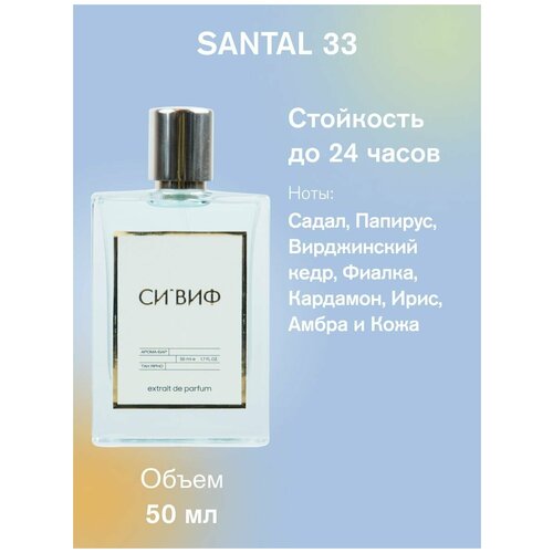 Парфюм SANTAL 33 50 мл, унисекс