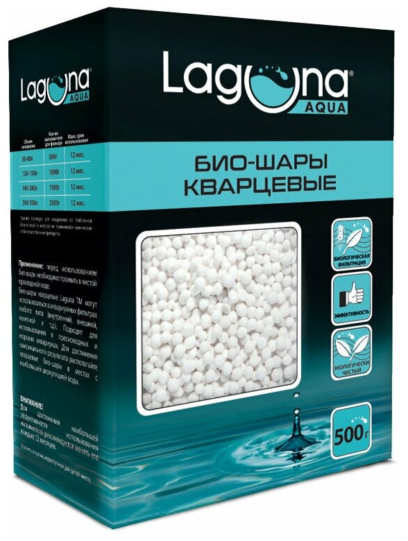 Био-шары Laguna 30103 кварцевые, 500г