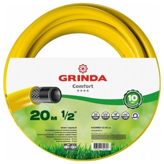 Шланг садовый Grinda COMFORT трёхслойный 1/2", 30 атм, 20 м, 8-429003-1/2-20_z02