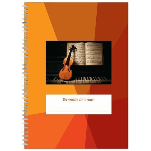 Тетрадь для нот А4. Скрипка на клавиатуре А4, 24 стр, пружина, вертикальная (ИД Перископ)