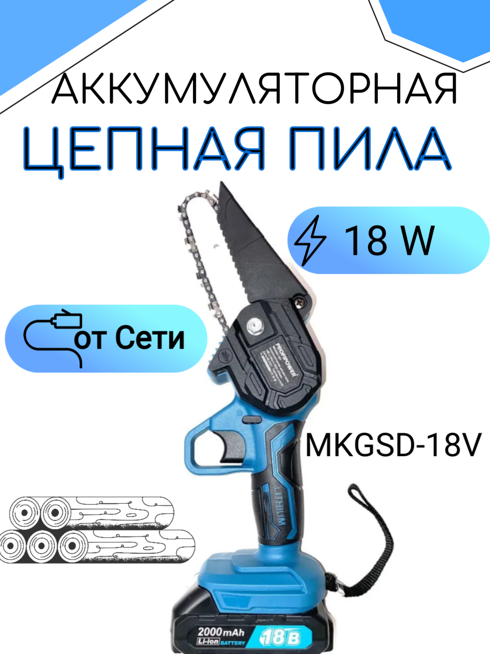 Аккумуляторная пила PROFIPOWER MKGSD-18V 18 В/2 А·ч